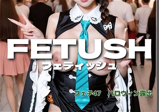 AIフェチフォト集vol.47 ハロウィン露出フェチ 写真集 『TRICK or TREAT:私を暴いて。』 (同人誌)