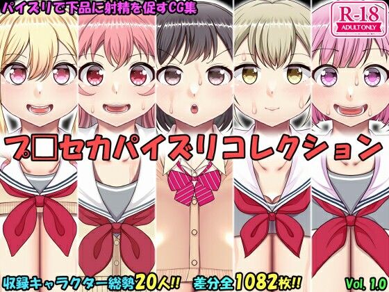 パイズリコレクション プ〇セカ編 (同人誌)