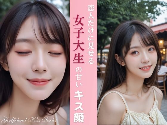 恋人だけに見せる 女子大生の甘いキス顔 (同人誌)