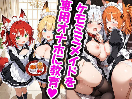 ご主人様のケモミミメイドオナホ化計画 (同人誌)