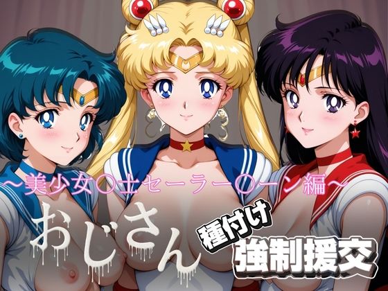 オジサンと種付け強●援交〜美少女〇士セーラー〇ーン〜 (同人誌)