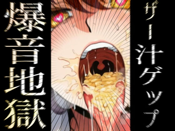 Burp Burp Burp！ - ザー汁ゲップ爆音地獄 (同人誌)