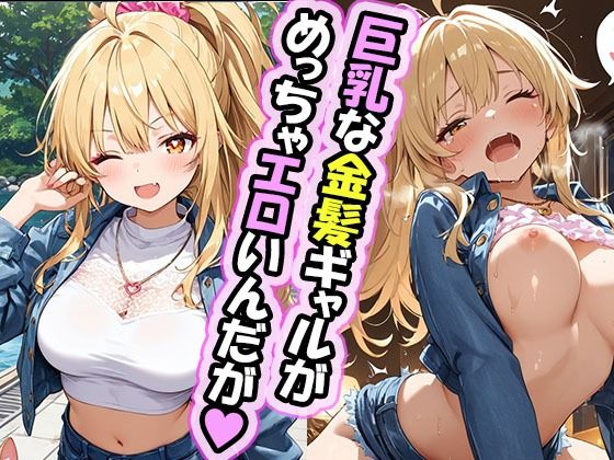 エロゲー好きな金髪ギャルちゃんとのえっちなご奉仕タイム ホテル編 (同人誌)