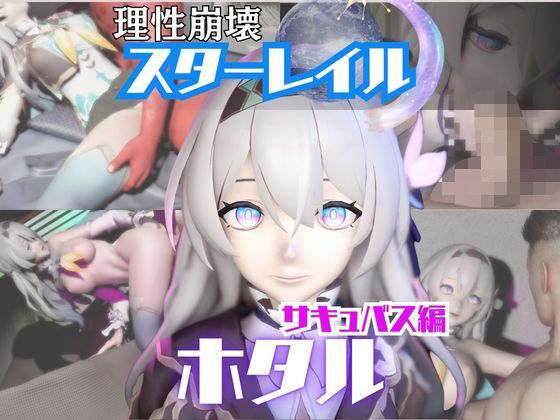 【動画4本】崩スタのホタルと楽しむサキュバス・インキュバスNTRプレイ【崩壊スターレイル】 (同人誌)