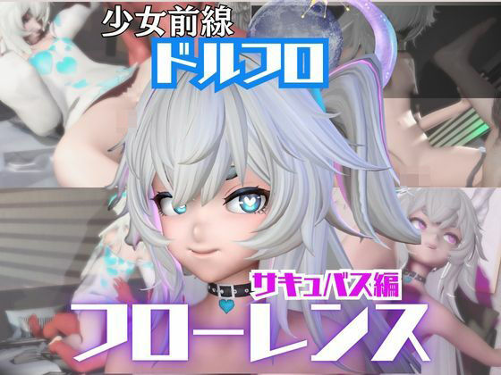 【動画4本】ドルフロのフローレンスと楽しむサキュバス・インキュバスNTRプレイ【ドールズフロントライン:少女前線】 (同人誌)