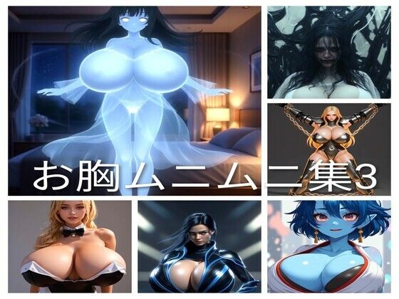 お胸ムニムニ集3 (同人誌)