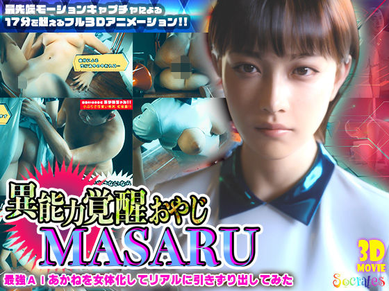 異能力覚醒おやじ_MASARU「最強AIアカネを女体化してリアルに引きずり出してみた」 (同人誌)