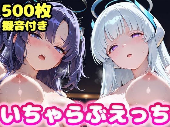 いちゃらぶえっち ユ●カ＆ノ●編 (同人誌)