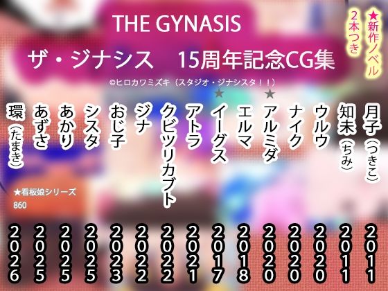 【15周年CG集】THE・GYNASIS ザ・ジナシス【記念860作】 (同人誌)