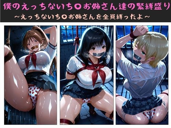 僕のえっちないち〇お姉さん達の緊縛盛り  〜えっちないち〇お姉さんを全員縛ったよ〜 (同人誌)