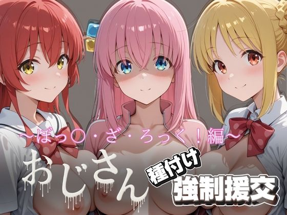 オジサンと種付け強●援交〜ぼっ〇・ざ・ろっく！〜 (同人誌)