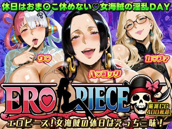 ERO PIECE！！ 女海賊たちの淫乱DAY 〜ウ〇・ハ〇 コック・カ〇ファがドスケベ孕ませ堕ち〜 (同人誌)