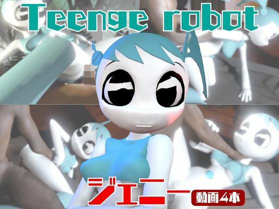 【動画4本】ティーンロボのジェニーと楽しむ黒人ネトラレ動画パック【ジェニーはティーン☆ロボット】 (同人誌)