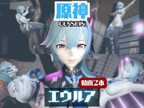 【動画2本】エウルア・ローレンスと楽しむ調教、痴女動画セット【原神:GENSHIN】 (同人誌)