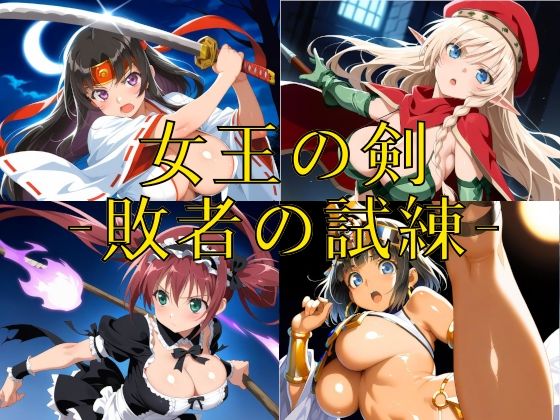 女王の剣 -敗者の試練- (同人誌)