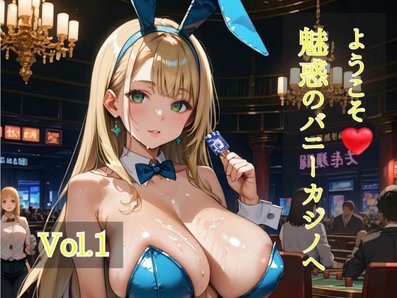 ようこそ（はぁと）魅惑のバニーカジノへ  Vol.1 (同人誌)