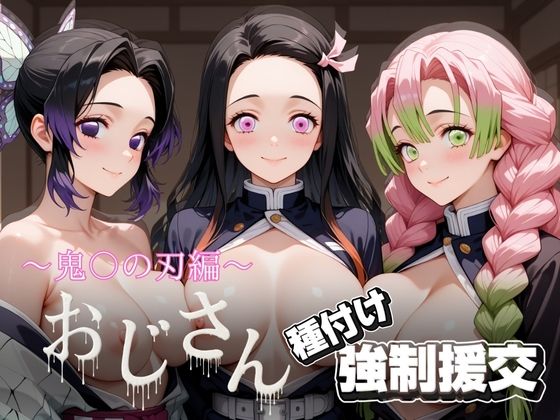 オジサンと種付け強●援交〜鬼〇の刃〜 (同人誌)