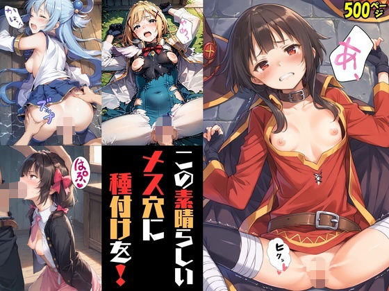 この素晴らしいメス穴に種付けを！ (同人誌)