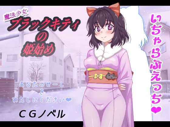 魔法少女ブラックキティの姫始めCGノベル版 (同人誌)