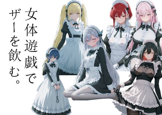 女体遊戯でザーを飲む1 (同人誌)