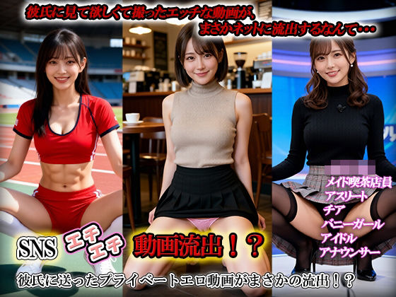 SNSエチエチ動画流出！？彼氏に送ったプライベートエロ動画がまさかの流出！？ (同人誌)