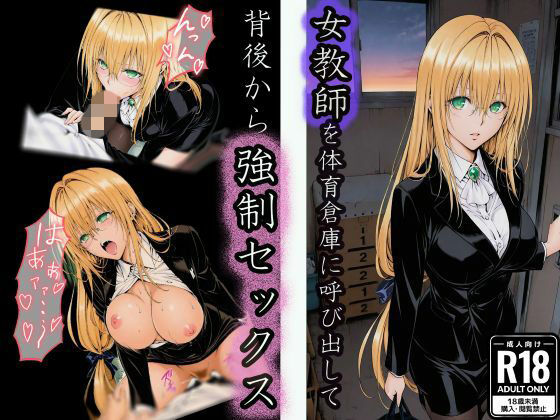 体育倉庫で油断した女教師の背後から無言で強●セックス (同人誌)