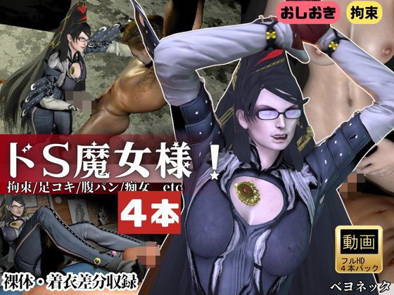 【4本・拘束お仕置き】痴女魔女ベヨネッタ女王様のお仕置きプレイ (同人誌)