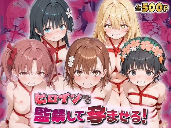 ヒロインを監禁して孕ませる！と◯る編 (同人誌)