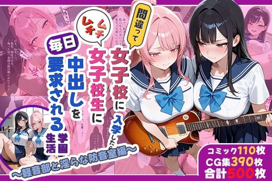 間違って女子校に入学したらムチムチ女子校生に毎日中出しを要求される学園生活〜軽音部と淫らな防音室編〜 (同人誌)