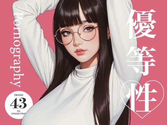 優等性 グラビア 優等性 グラビア (同人誌)