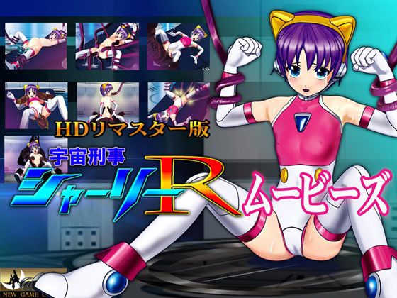 ［スマホ対応］ 宇宙刑事シャーリーR ムービーズ HDリマスター版〜監禁されたヒロイン、敗北から崩壊へ〜 (同人誌)