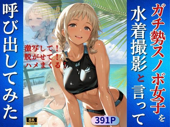 ガチ勢スノボ女子を水着撮影と言って呼び出してみた (同人誌)