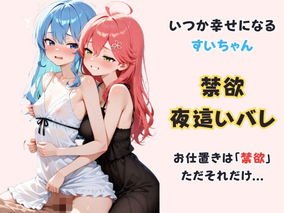 いつか幸せになるすいちゃん 〜禁欲夜●いバレ〜 (同人誌)