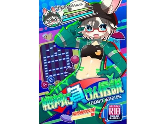 絶対に負けん伝説 (同人誌)