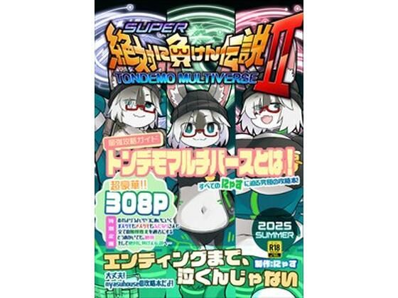 絶対に負けん伝説2 (同人誌)