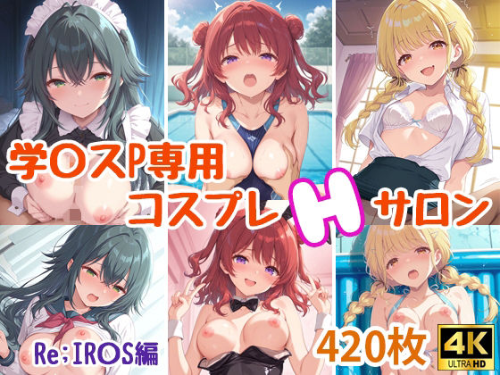 学〇スプロデューサー専用コスプレえっちサロン〜Re；IR〇S編〜 (同人誌)