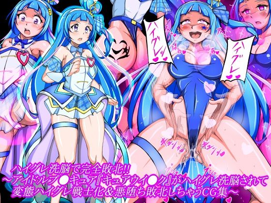ハイグレ洗脳で完全敗北！！〜アイドルプ●キュア『キュアウイ●ク』がハイグレ洗脳されて変態ハイグレ戦士化＆悪堕ち敗北しちゃうCG集〜 (同人誌)