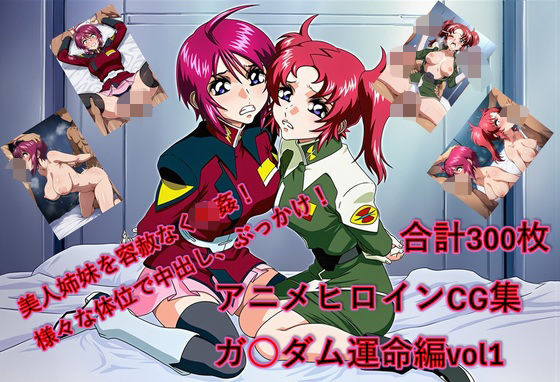 懐かしヒロイン集！ガン〇ム運命編 (同人誌)