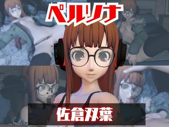 【動画2本】ペルソナ佐倉双葉とイチャラブエッチしたり、足コキを楽しんじゃう動画セット (同人誌)