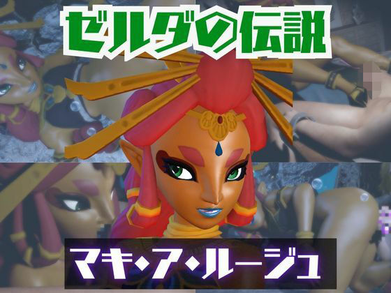【動画2本】ゼルダのマキ・ア・ルージュとイチャラブエッチしたり、足コキを楽しんじゃう動画セット【ゼルダの伝説】 (同人誌)