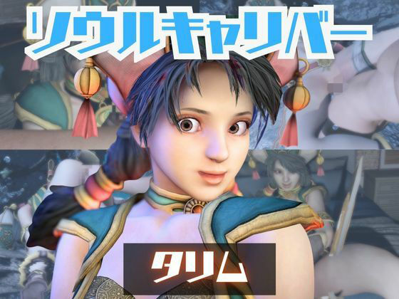 【動画2本】タリムとイチャラブエッチしたり、足コキを楽しんじゃう動画セット【ソウルキャリバー】 (同人誌)