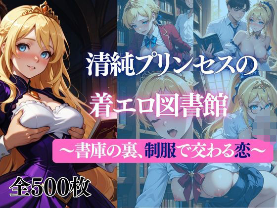 清純プリンセスの着エロ図書館〜書庫の裏、制服で交わる恋〜 (同人誌)