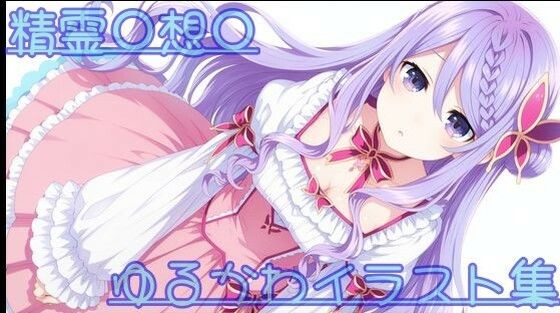 精霊〇想〇 ゆるかわイラスト集 (同人誌)
