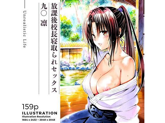 放課後校長寝取られセックス  九○凛 (同人誌)