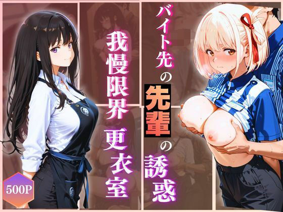 無自覚にエロすぎる先輩のせいで…後輩、閉店後の更衣室で理性崩壊 vol.2 (同人誌)