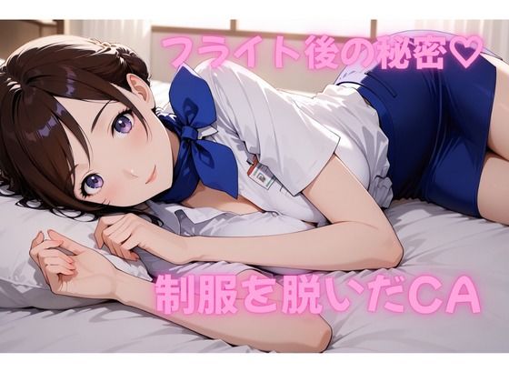 フライト後の秘密―キャビンアテンダントのステイ先で濃密SEX【AI動画】 (同人誌)