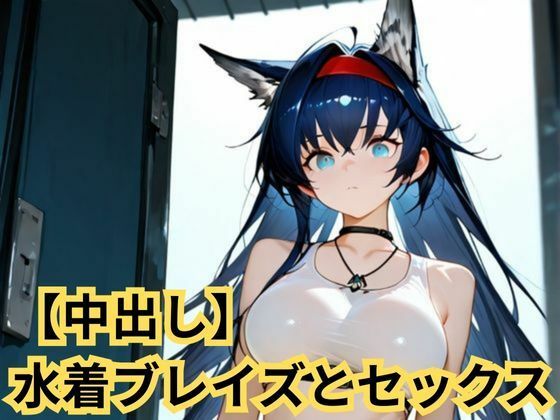 【中出し】水着ブレイズとセックス (同人誌)