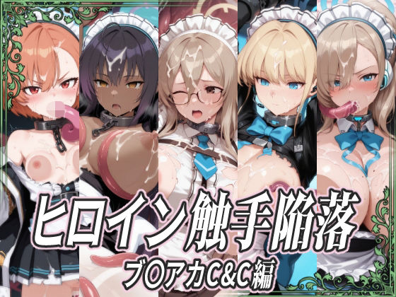 ヒロイン触手陥落 ブ〇アカC＆C編 (同人誌)