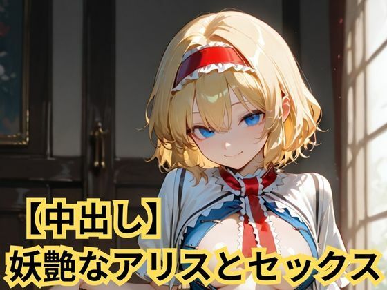 【中出し】妖艶なアリスとセックス (同人誌)