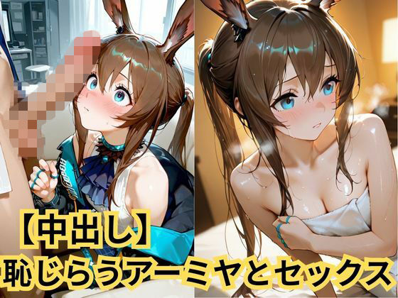 【中出し】恥じらうアーミヤとセックス (同人誌)